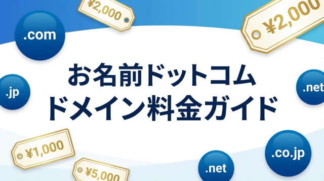 【2026年最新】お名前.comドメイン料金を徹底解説｜新規・更新・移管費用と他社比較