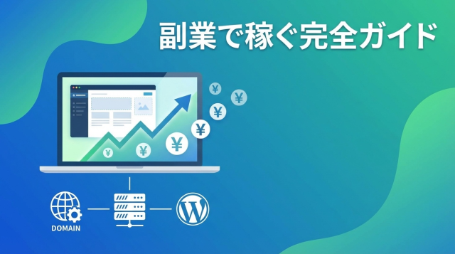 【2026年最新版】副業アフィリエイトで月10万円稼ぐ完全ロードマップ｜おすすめツール・サイト作成手順を徹底解説