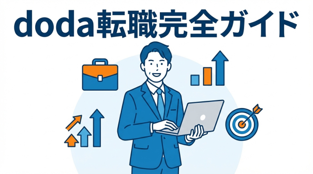 doda（デューダ）転職完全ガイド｜評判・メリット・登録方法から成功のコツまで徹底解説