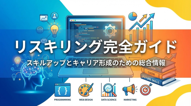 【保存版】リスキリング・スキルアップ完全ガイド｜おすすめスクール・資格・講座80選を徹底比較
