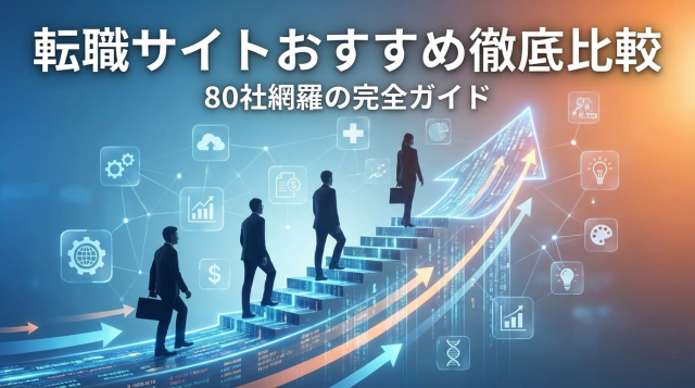 【2026年最新版】転職サイトおすすめ徹底比較｜年代・職種・業界別80社完全ガイド