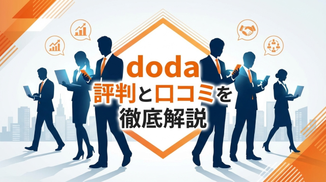 doda（デューダ）の評判・口コミは本当？167人の体験談から分かった真実とメリット・デメリット