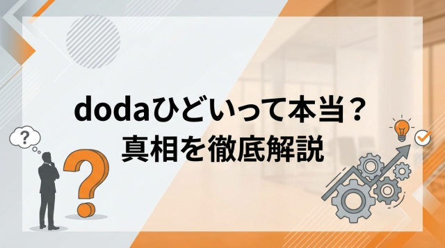 doda（デューダ）はひどいって本当？悪い評判の真相と対処法を徹底解説