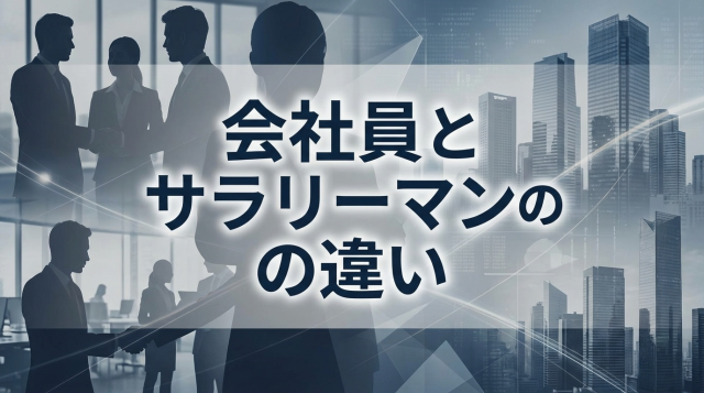 会社員とサラリーマンの違いとは？意味・使い分け・範囲を徹底解説【2026年版】