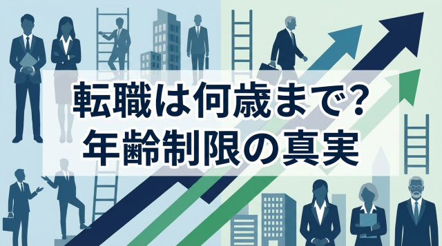 転職は何歳まで可能？年齢制限の真実と35歳転職限界説を徹底解説【2026年最新データ】