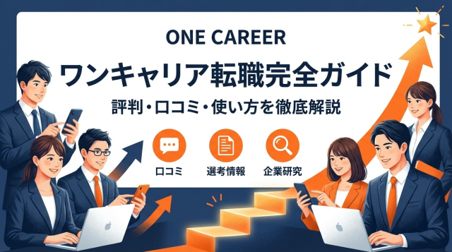ワンキャリア転職の評判は？口コミ・使い方・メリットを徹底解説【2026年最新】