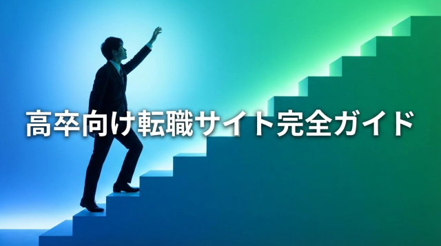 【2026年最新】高卒向け転職サイトおすすめ15選｜学歴不問で正社員を目指す完全ガイド