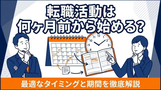 転職活動は何ヶ月前から始める？最適なタイミングと期間を徹底解説【2026年最新】