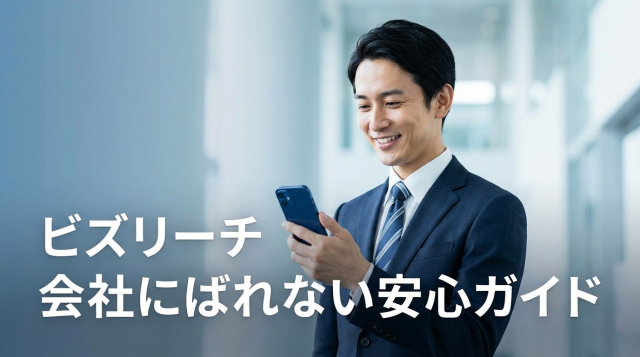 ビズリーチは会社にばれる？【2026年最新】100%バレない設定方法と注意点を徹底解説