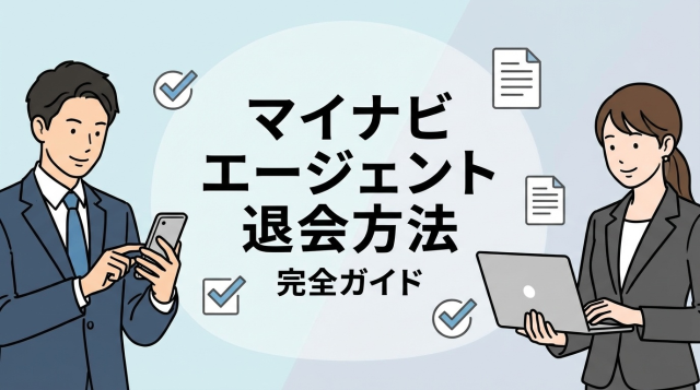 マイナビエージェントの退会方法完全ガイド｜手順・注意点・よくある質問を徹底解説【2026年最新】