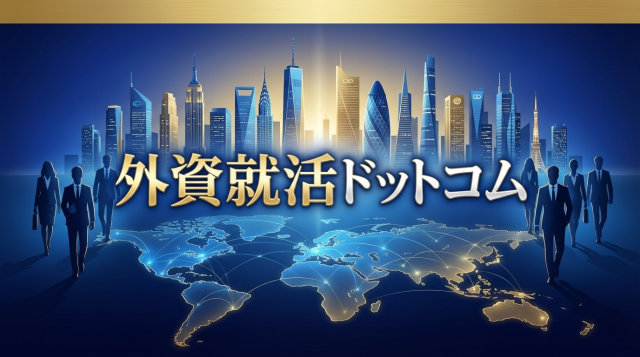 外資就活ドットコムの評判・口コミは？怪しい？利用者の本音とメリット・デメリット徹底解説【2026年最新】