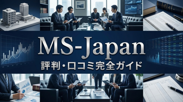 MS-Japan（エムエスジャパン）の評判・口コミは？断られた噂の真相を徹底調査【2026年最新】