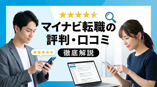 マイナビ転職の評判・口コミは本当？利用者のリアルな声とメリット・デメリットを徹底解説【2026年最新】