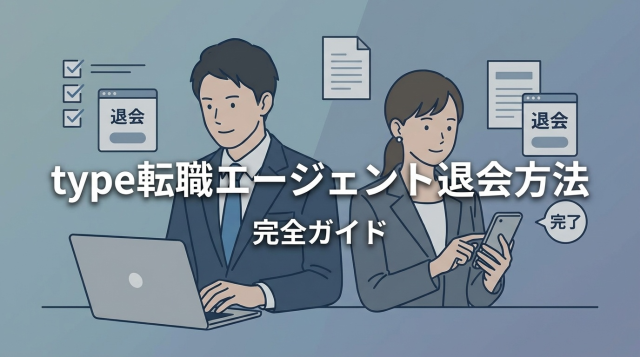 type転職エージェントの退会方法完全ガイド｜手順・注意点・メール例文を徹底解説【2026年最新】