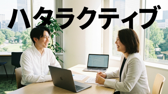 ハタラクティブの評判・口コミを徹底調査｜やばい？実際の利用者の声と特徴を解説