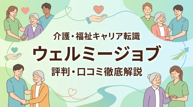 ウェルミージョブ（旧カイゴジョブ）の評判・口コミは本当？電話しつこい？介護転職の実態を徹底調査【2026年最新】