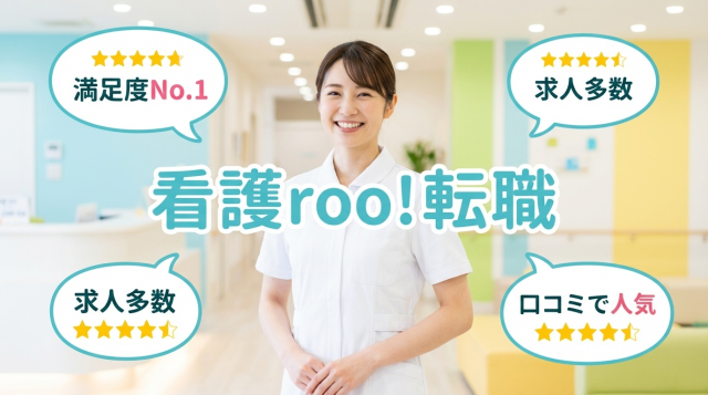 看護roo!転職の評判・口コミは本当？220,000件の求人とサポート力の実態を徹底検証