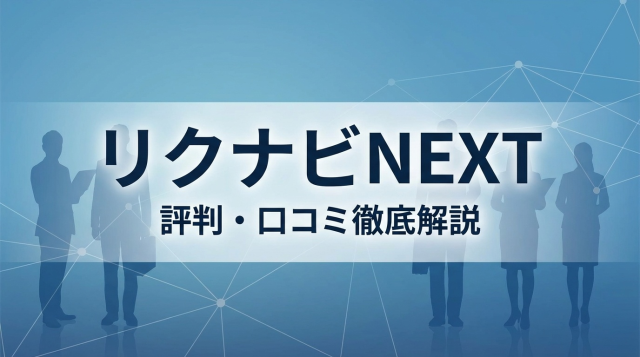 リクナビNEXTの評判・口コミは悪い？元社員が徹底解説｜2026年最新版