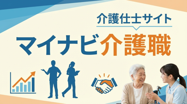  マイナビ介護職の評判・口コミは？実際の利用者が語る本音とメリット・デメリットを徹底解説