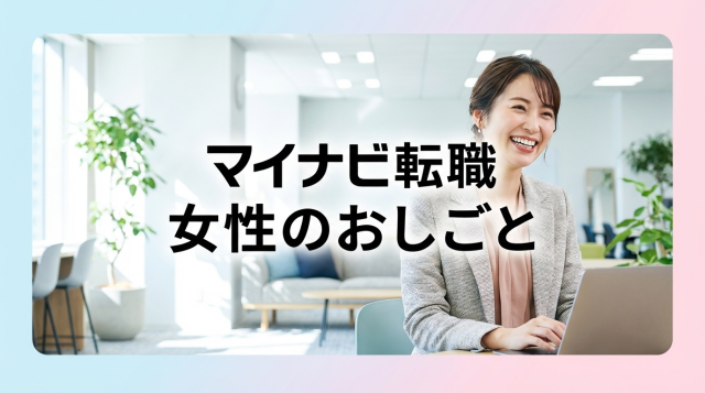 マイナビ転職 女性のおしごとの評判・口コミは？69,000件超の求人とメリット・デメリットを徹底解説