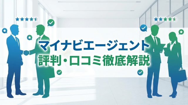 マイナビエージェントの評判・口コミは本当？実際の体験談とメリット・デメリットを徹底解説【2026年最新版】