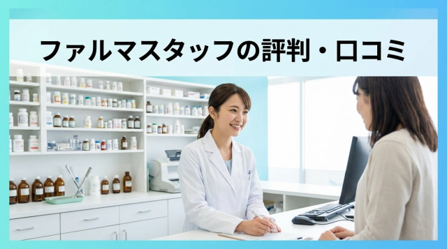 ファルマスタッフの評判は？口コミでわかるメリット・デメリットと登録前の注意点