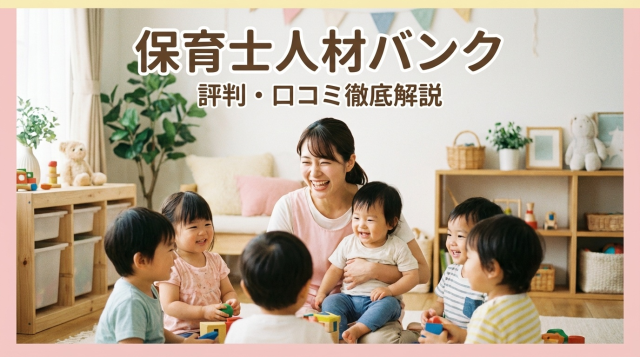 保育士人材バンクの評判・口コミは?しつこいって本当?メリット・デメリットを徹底解説【2026年最新版】