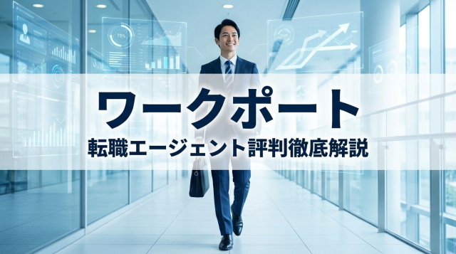ワークポートの評判は？口コミから分かるメリット・デメリット徹底解説