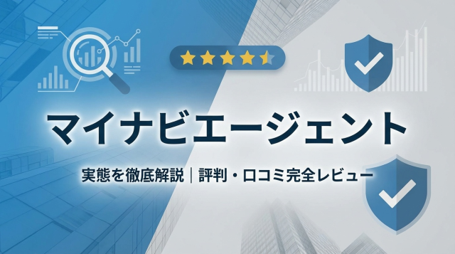 マイナビエージェントは本当にひどい？実際の評判と賢い活用法を徹底解説【2026年最新】