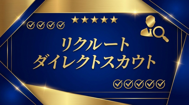 リクルートダイレクトスカウトの評判・口コミは本当？スカウト来ない噂の真相と賢い活用法【2026年最新】