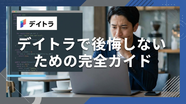【2026年最新】デイトラで後悔する人の特徴と対策｜受講前に知るべき5つのポイント