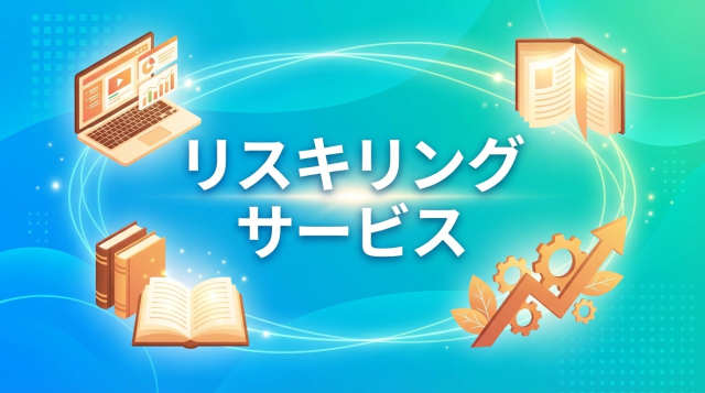 【2026年最新】リスキリング サービス徹底比較｜補助金対象から無料講座まで完全ガイド