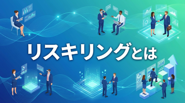 リスキリングとは？意味や必要性・始め方を初心者向けに徹底解説