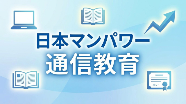 【2026年最新】日本マンパワー通信教育の評判と講座選び完全ガイド｜キャリアアップ実現への最短ルート