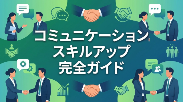 コミュニケーションスキルアップ完全ガイド｜傾聴力・質問力・伝達力を鍛える実践法
