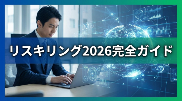【2026年最新】リスキリング完全ガイド｜助成金・必須スキル・転職成功法