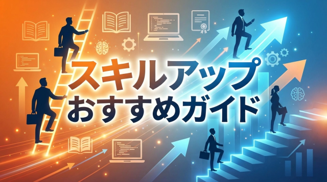 【2026年最新】スキルアップおすすめ完全ガイド｜資格・勉強法・キャリア戦略