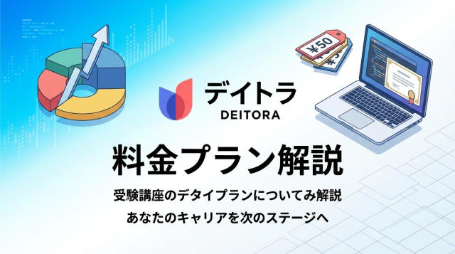 【2026年最新】デイトラの料金プラン完全ガイド｜全コース比較と選び方のポイント