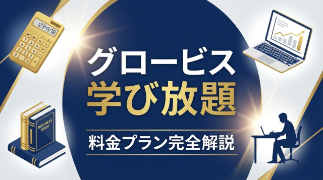 【2026年最新】グロービス学び放題の料金プラン完全ガイド｜個人・法人の費用とコース内容を徹底比較