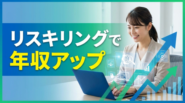 リスキリングで年収はどれだけ変わる?データで見る収入アップの実態と効果的な学習法