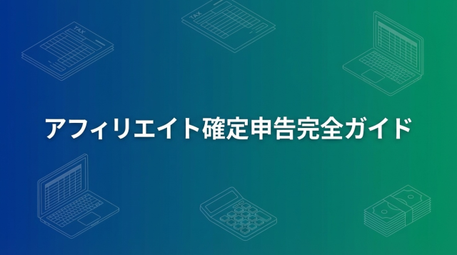アフィリエイト確定申告完全ガイド【2026年最新】いくらから必要？会社にバレない方法も解説