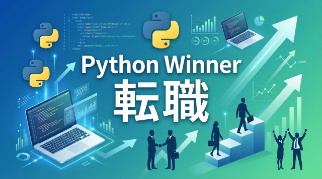 Python Winner転職は成功する？口コミ・評判から料金・就職支援まで徹底解説【2026年最新】