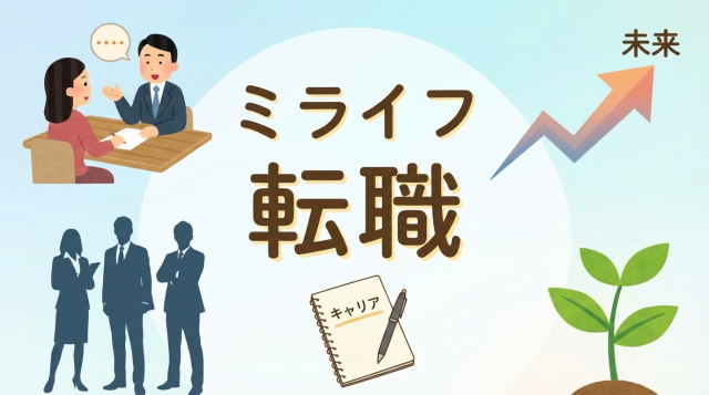 ミライフ転職の評判は？口コミから分かるメリット・デメリットと利用すべき人【2026年最新】