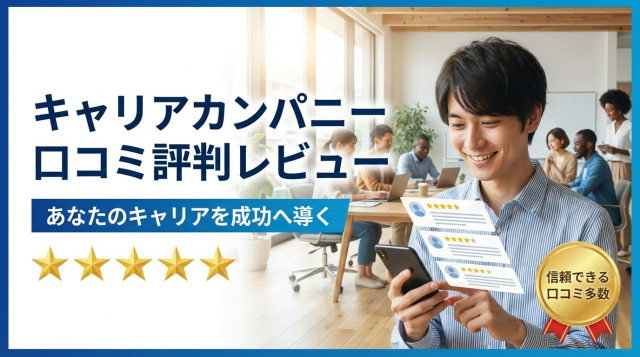 キャリアカンパニーの口コミ・評判は?未経験IT転職の実態と利用者のリアルな声を徹底解説