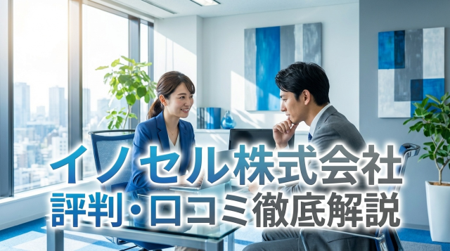 イノセル株式会社の評判・口コミは？営業職特化エージェントのリアルな実態を徹底調査【2026年最新】