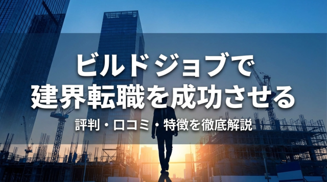 ビルドジョブの評判は?建設業界転職の口コミ・特徴を徹底解説【2026年最新】