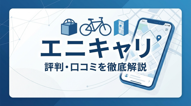 エニキャリの評判は?配達員の口コミと利用者の本音を徹底解説【2026年最新】