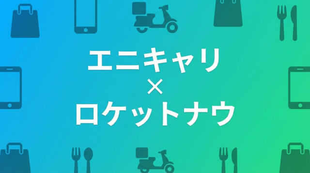 エニキャリ×ロケットナウは稼げる？シフト制配達員の報酬・評判・始め方を徹底解説【2026年最新】