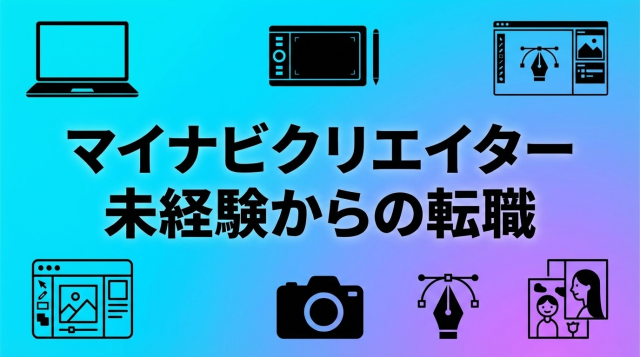 マイナビクリエイターは未経験でも使える？登録方法・注意点・成功のコツを徹底解説【2026年版】
