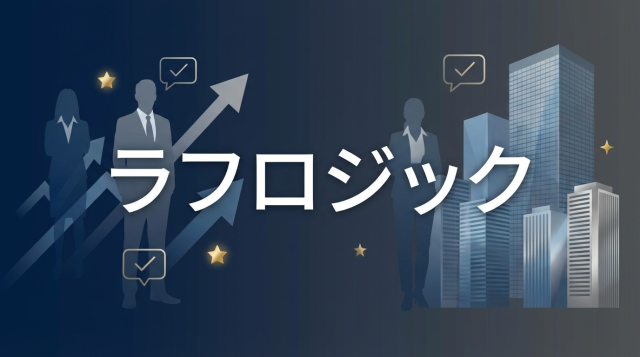 ラフロジックの評判・口コミは？コンサル転職の実態とメリット・デメリットを徹底解説【2026年最新】